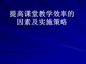 提高课堂效率演示文稿.ppt