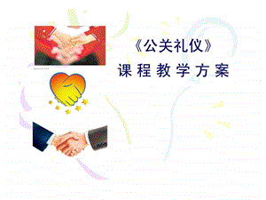 公关礼仪教学设计.ppt.ppt