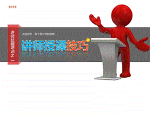 18讲师授课技巧公司员工培训PPT模板内容互联网....ppt.ppt