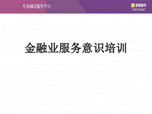 金融业服务意识培训图文.ppt.ppt