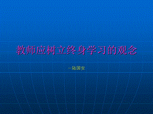 教师应树立终身学习的观念.ppt