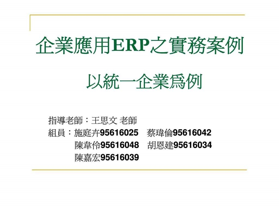 企业应用erp之实务案例.ppt_第1页