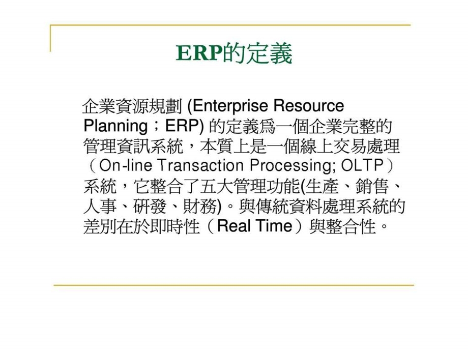 企业应用erp之实务案例.ppt_第2页