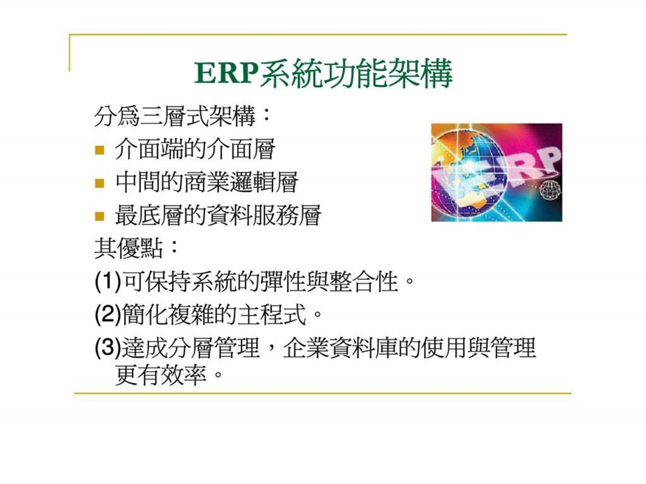 企业应用erp之实务案例.ppt_第3页