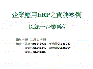 企业应用erp之实务案例.ppt