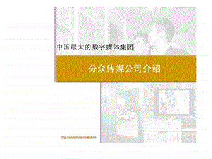 分众传媒公司介绍1509384847.ppt.ppt