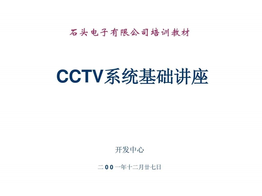 CCTV系统基础讲座.ppt.ppt_第1页