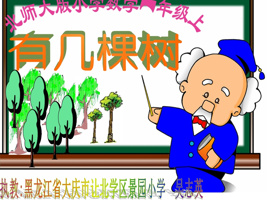 有几棵树（黑龙江省大庆市让北学区景园小学吴志英）.ppt_第1页