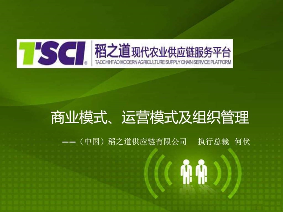 商业模式运营模式及组织管理稻之道.ppt_第1页