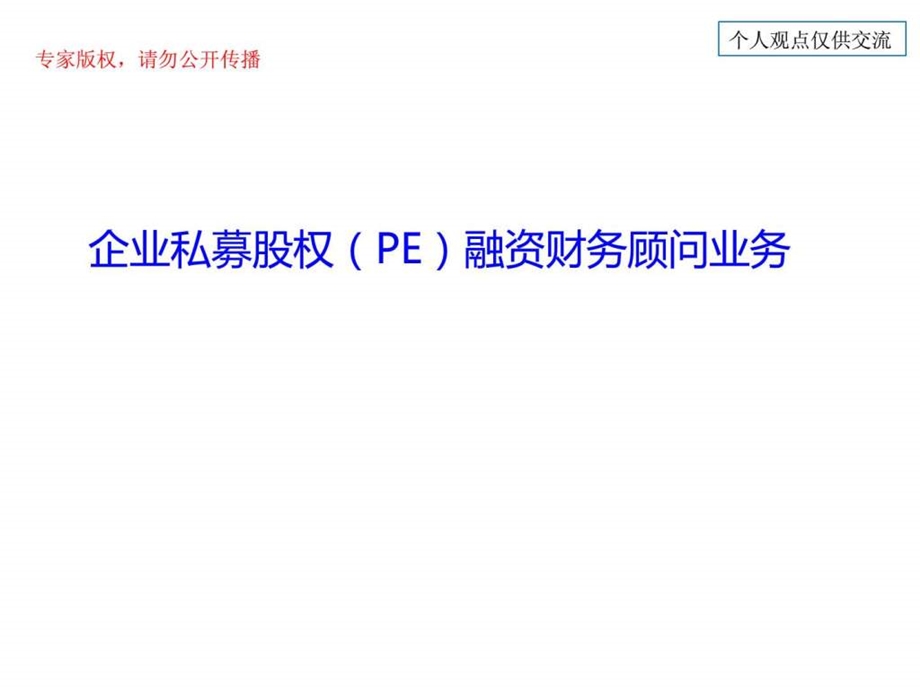 31企业私募股权pe融资财务顾问业务图文.ppt_第1页
