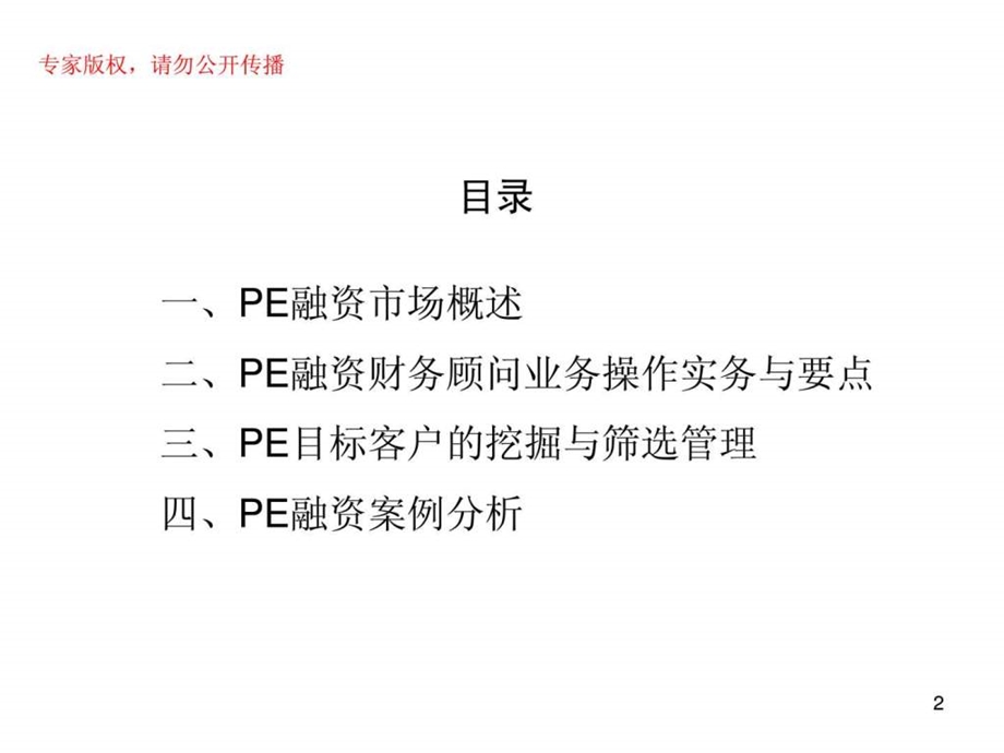 31企业私募股权pe融资财务顾问业务图文.ppt_第2页