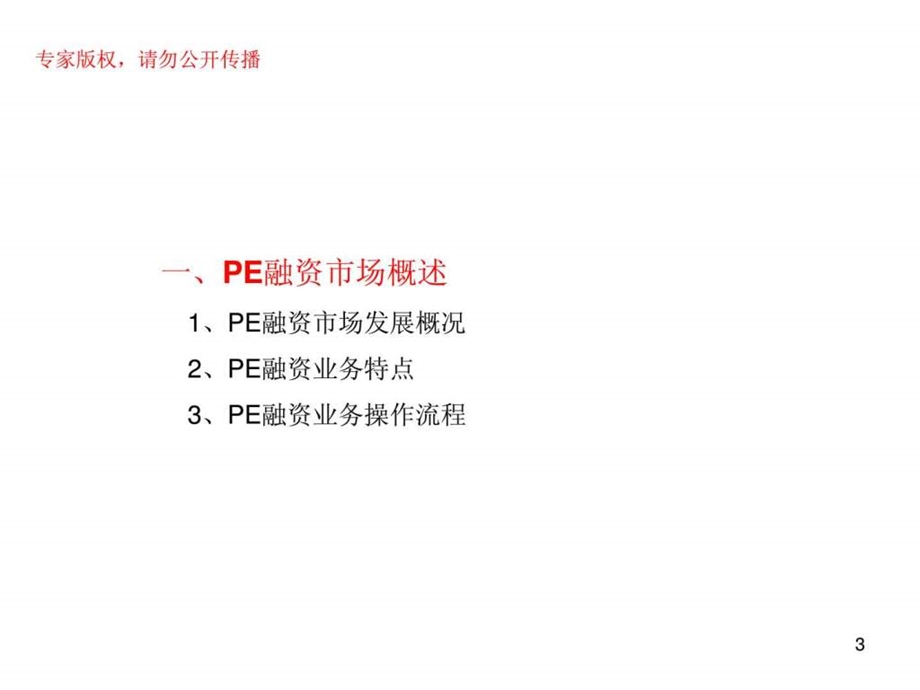 31企业私募股权pe融资财务顾问业务图文.ppt_第3页