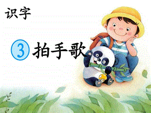 识字3拍手歌图文.ppt.ppt