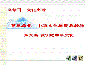 第一轮复习文化生活第六课我们的中华文化.ppt