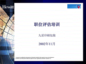 职位评估培训翰威特.ppt.ppt
