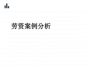 劳资案例分析图文.ppt.ppt