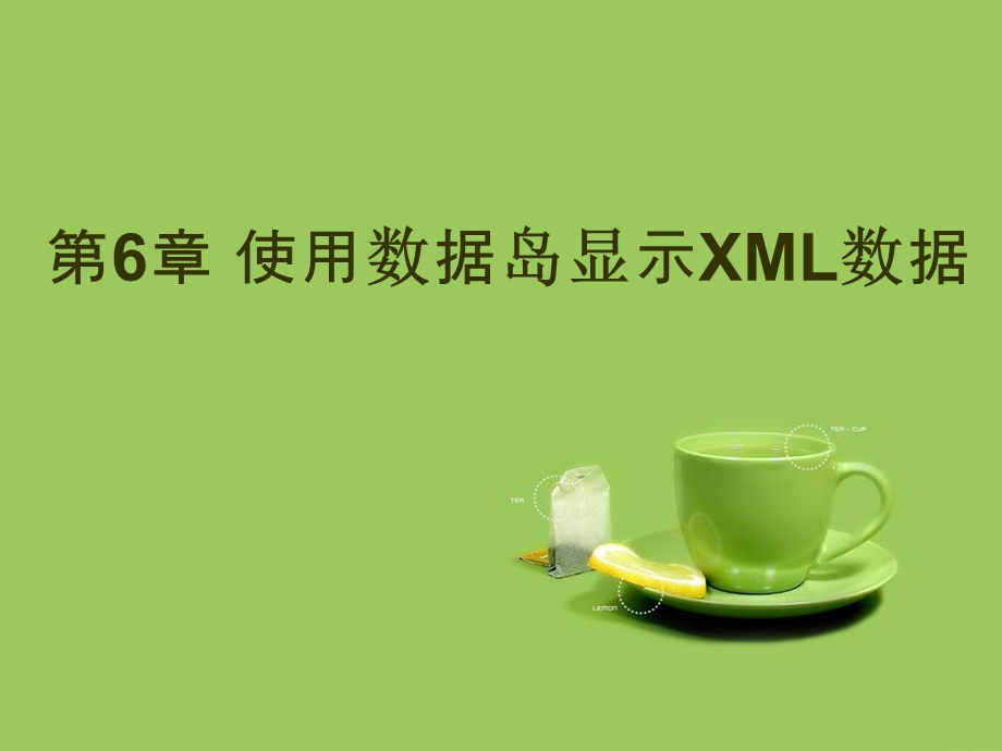 第6章访问xml之数据岛.ppt_第1页