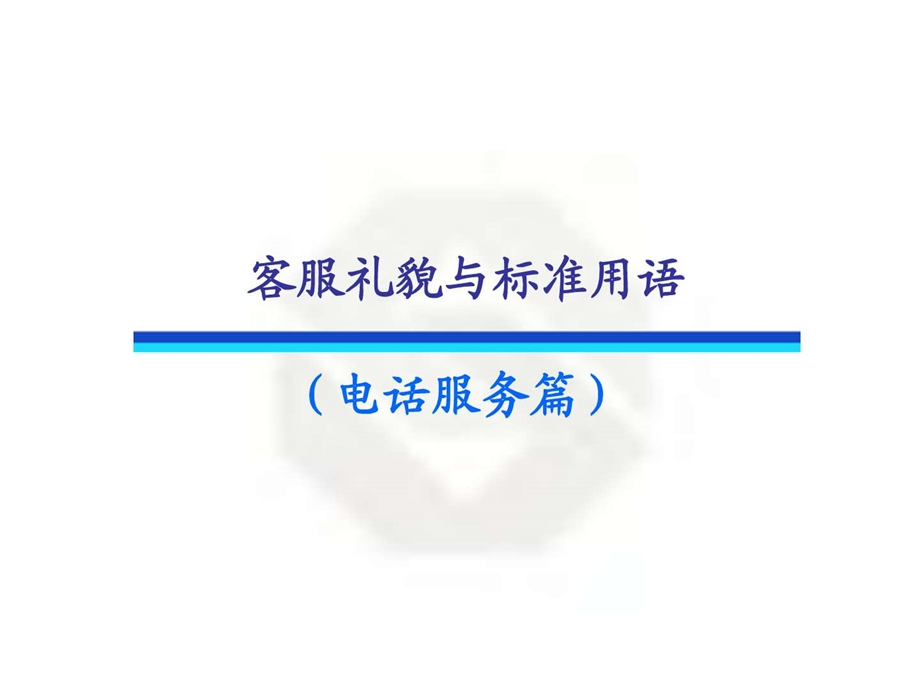 客服礼貌与标准用语东曌.ppt.ppt_第1页