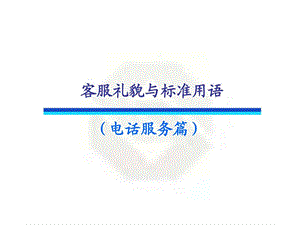 客服礼貌与标准用语东曌.ppt.ppt