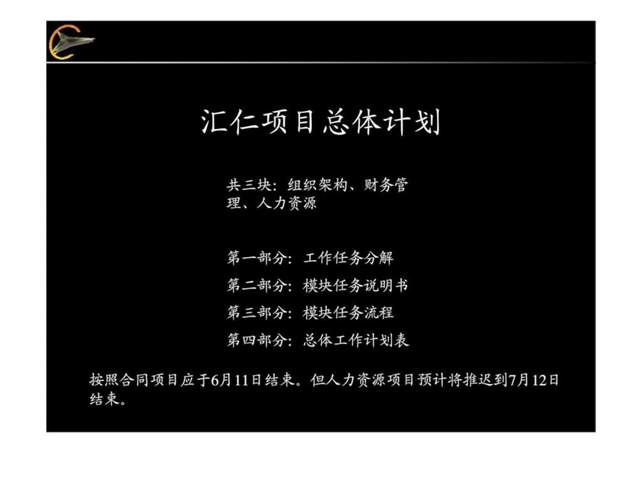 九略汇仁项目总体计划.ppt_第1页