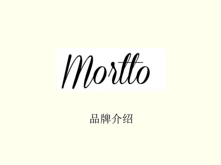 Mortto品牌介绍.ppt.ppt_第1页