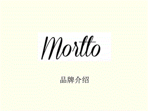 Mortto品牌介绍.ppt.ppt