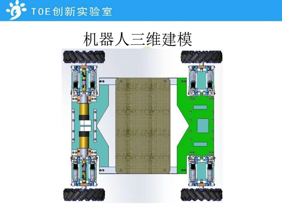 最佳战车机械设计toe创新团队robomasters战队大连交通....ppt_第3页