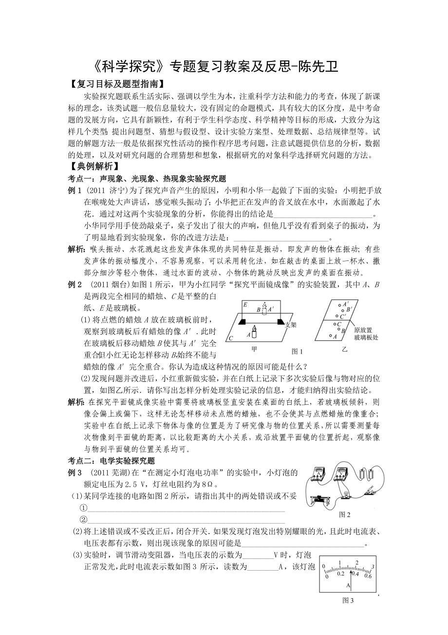 《科学探究》专题复习教案及教后反思.doc_第1页