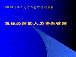 非HR部门的人力资源管理讲义.ppt