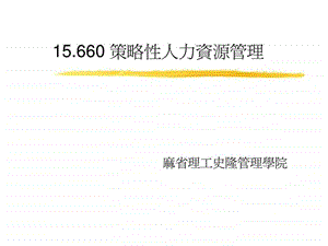 15660策略性人力资源管理.ppt