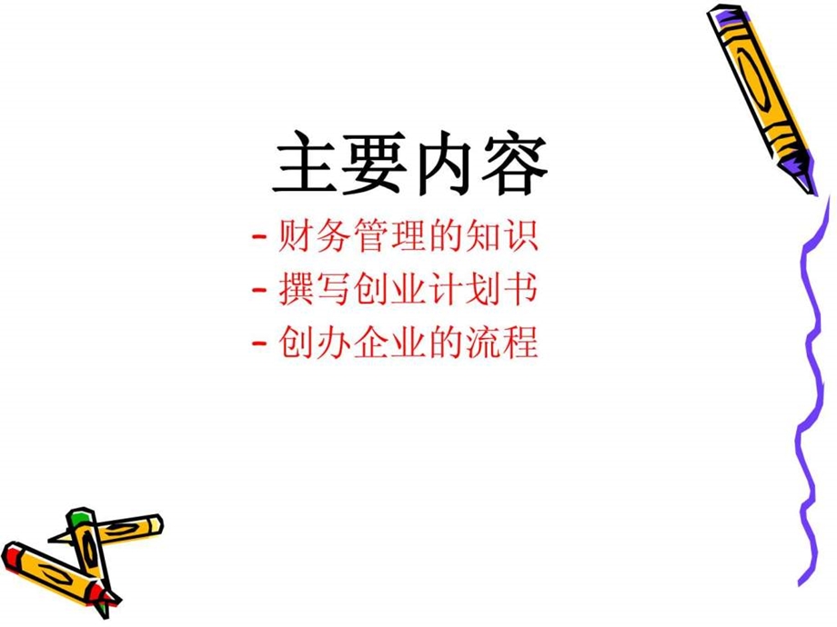 大学生创业中的财务管理.ppt_第2页