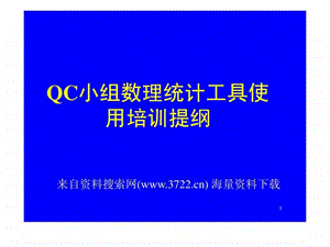 QC小组数理统计工具使用培训提纲PPT71页.ppt