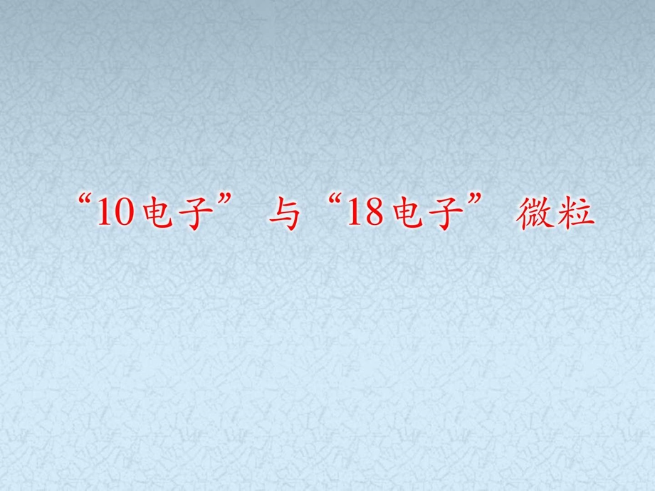 8.常见的10电子18电子的微粒图文.ppt.ppt_第1页