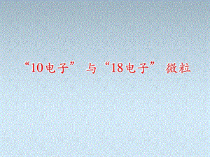 8.常见的10电子18电子的微粒图文.ppt.ppt