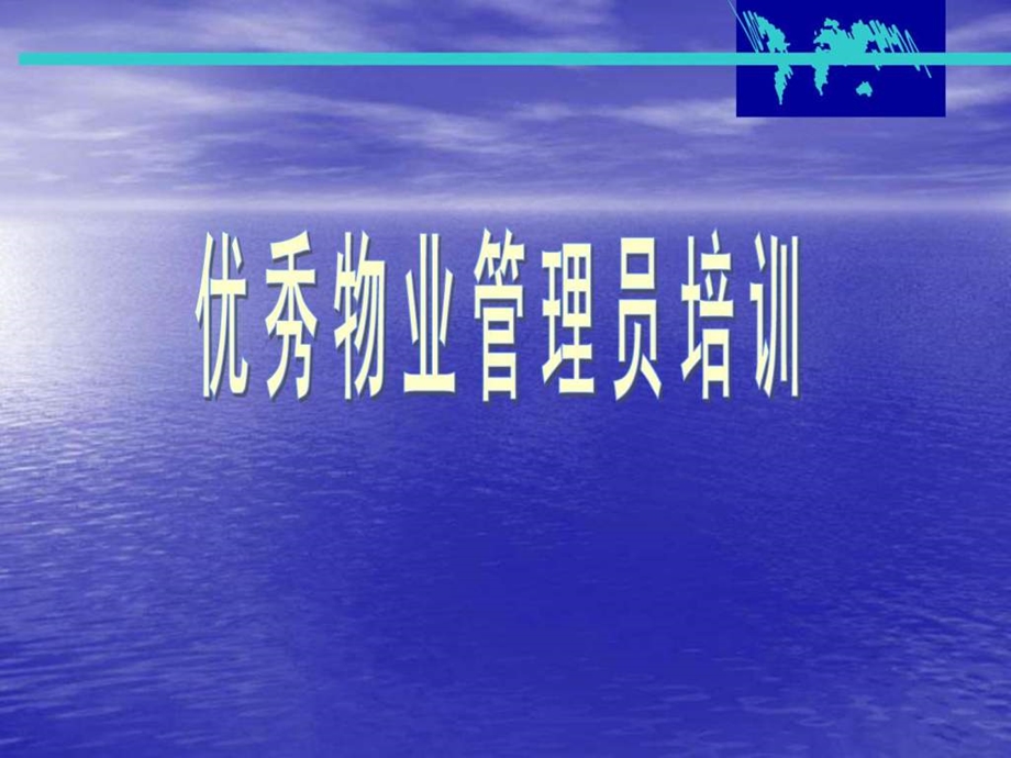 优秀物业管理员.ppt.ppt_第1页