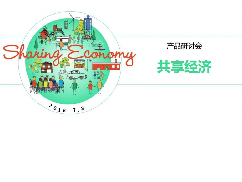 产品研讨会共享经济可做PPT模板精致简约图文.ppt.ppt_第1页