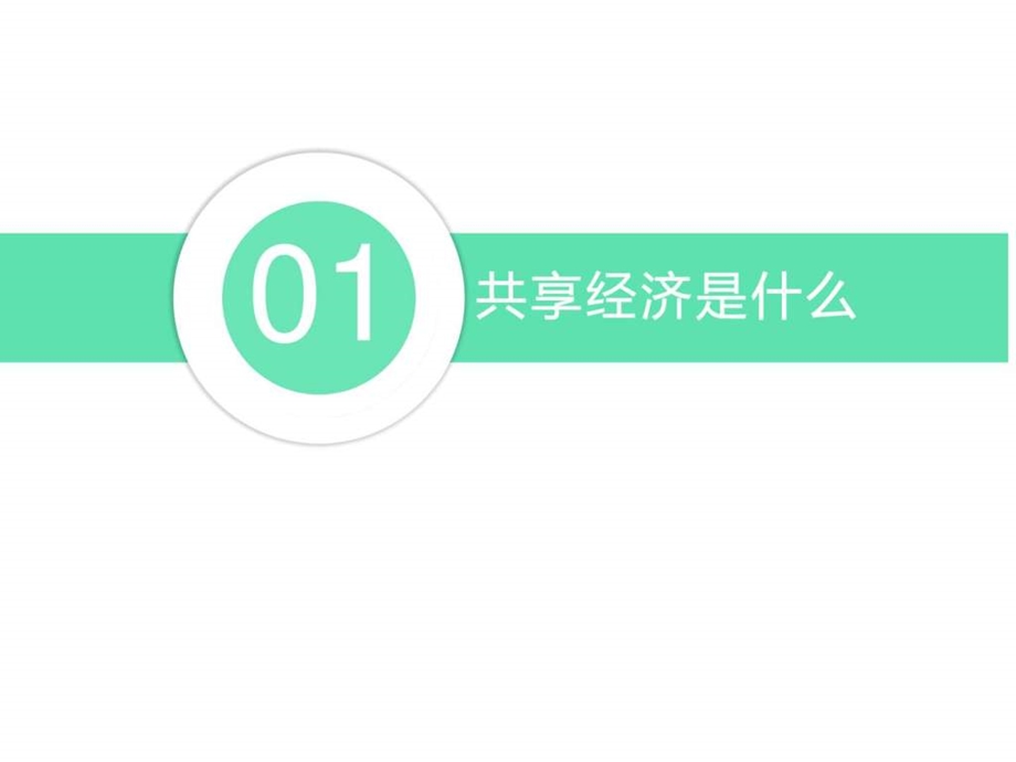 产品研讨会共享经济可做PPT模板精致简约图文.ppt.ppt_第3页