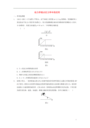 动力学观点在力学中的应用.doc