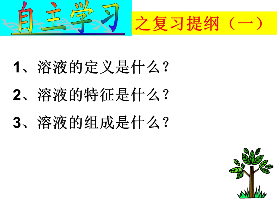 物质在水中的溶解2.ppt_第2页