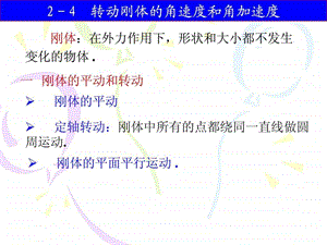 24转动刚体的角速度和角加速度图文.ppt.ppt