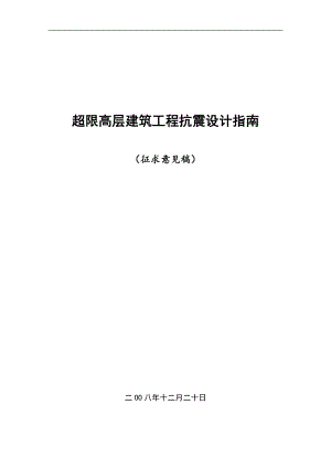 超限高层建筑对工程抗震设计指南.doc