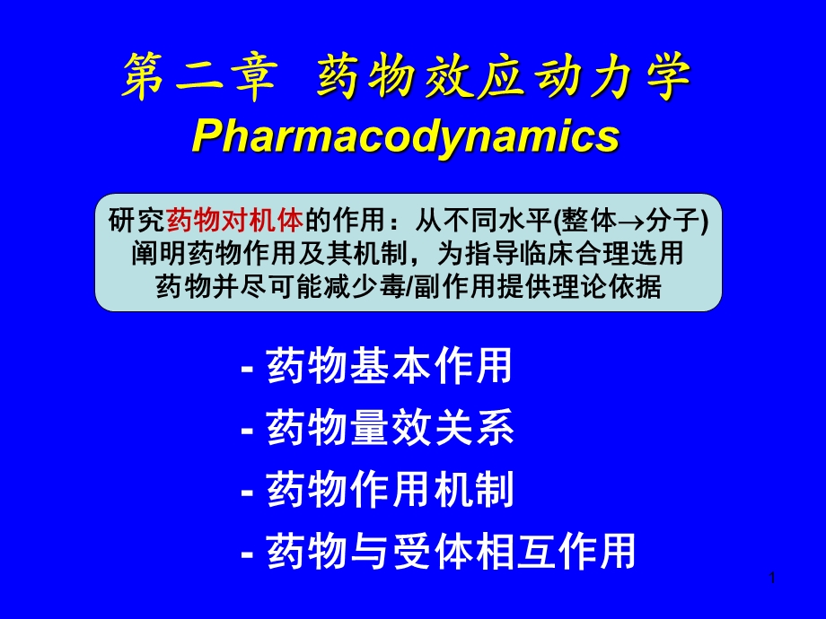 02s药物效应动力学.ppt_第1页