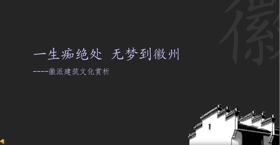 无梦到徽州_徽州建筑简要赏析.ppt_第1页