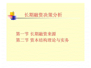 长期融资决策分析.ppt