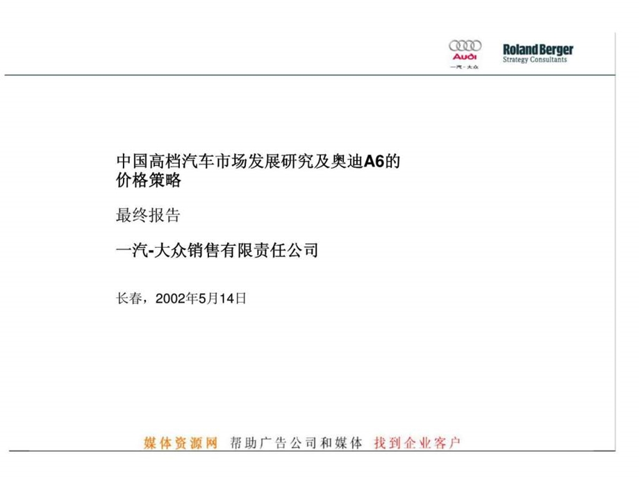 罗兰贝格一汽大众销售有限责任公司中国高档汽车市场发展研究及奥迪a6的价格策略最终报告.ppt_第1页