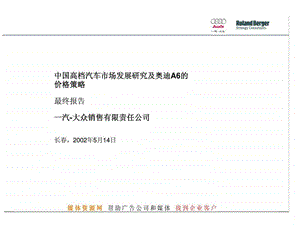 罗兰贝格一汽大众销售有限责任公司中国高档汽车市场发展研究及奥迪a6的价格策略最终报告.ppt