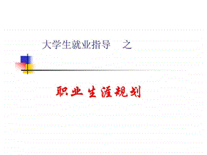 2大学生职业生涯规划.ppt