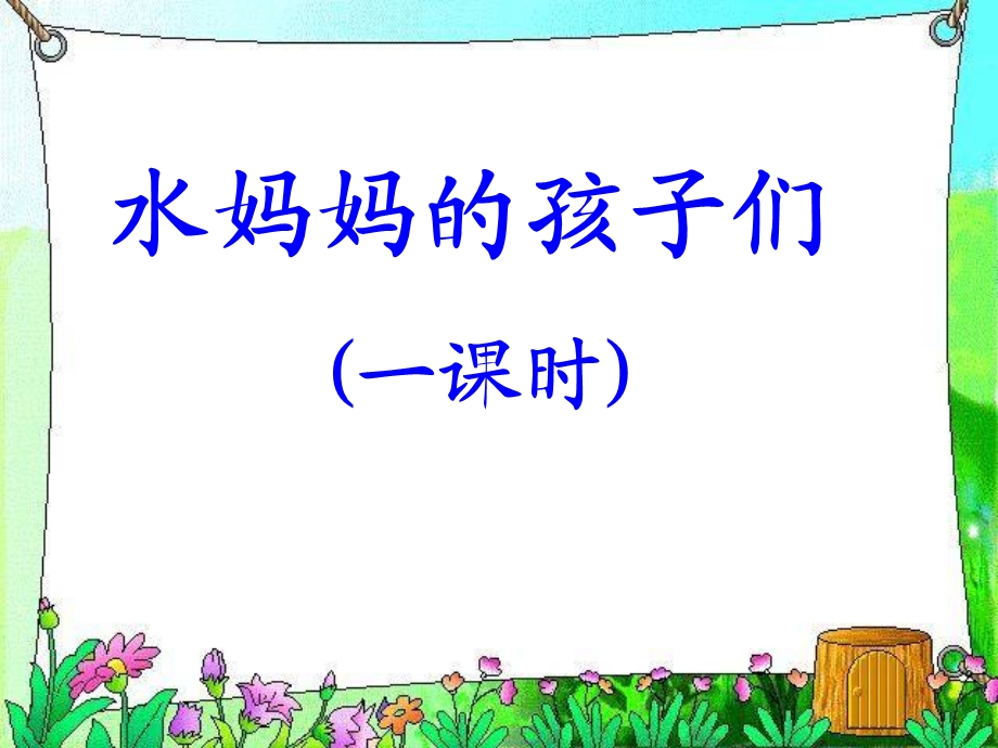 水妈妈的孩子们.ppt_第1页