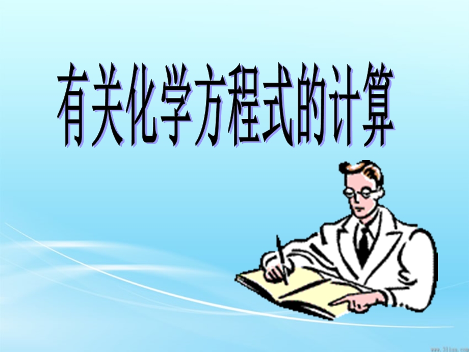 有关化学方程式的计算.ppt_第1页