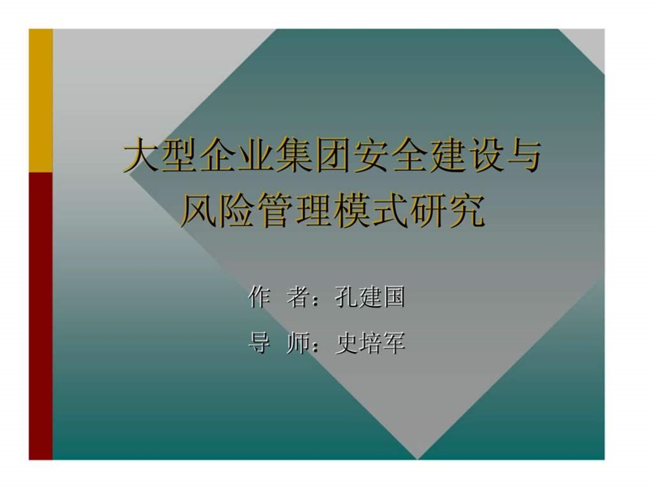 大型企业集团安全建设与风险管理模式研究.ppt_第2页